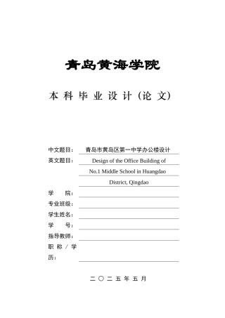 2025本科智能建造毕设一套(论文+BIM.rvt模型源文件+建筑结构CAD二维图纸+渲染图片)青岛市黄岛区第一中学办公楼设计.zip