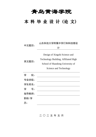 2025本科智能建造毕设一套(论文+BIM.rvt模型源文件+建筑结构PDF图纸)山东科技大学附属中学行知科技楼设计.zip