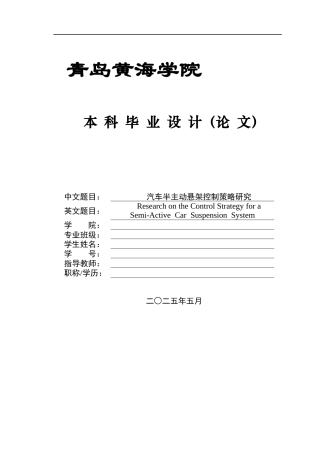 2025车辆工程毕设一套(论文+MATLAB仿真设计源文件+程序源代码)汽车半主动悬架控制策略研究.zip
