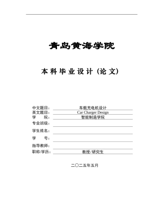 2025车辆工程毕设一套(论文+STEP图纸源文件+PDF图纸集)车载充电机设计定稿.zip