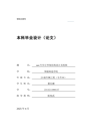 2025车辆工程毕设一套(论文+UG三维模型)suv汽车行李架结构设计及校核 定稿过AI.zip
