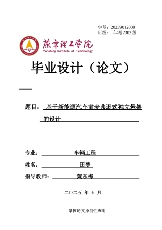 2025车辆工程毕设一套(论文+UG三维模型+CAD二维图纸集)基于新能源汽车前双球节麦弗逊独立悬架的设计与优化 定稿过AI.zip