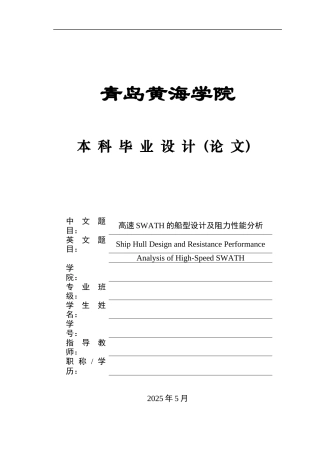 2025船舶与海洋工程毕设一套(论文+.msd模型建模仿真源文件+表格)高速SWATH的船型设计及阻力性能分析定稿.zip