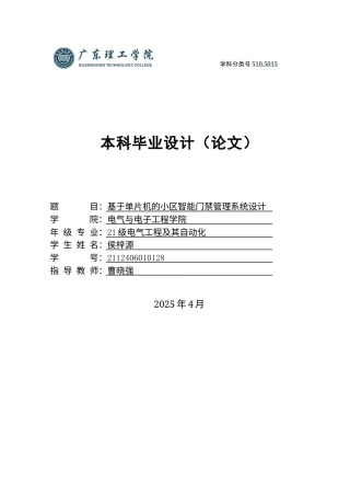2025电气自动化毕设一套(论文+程序源代码+PCB源文件)基于单片机的小区智能门禁管理系统设计 定稿过AI.zip