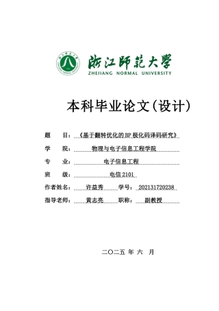 2025电子信息工程毕设一套(论文+程序流程图+仿真代码源文件+答辩稿)基于翻转优化的BP极化码译码研究 最终定稿.zip