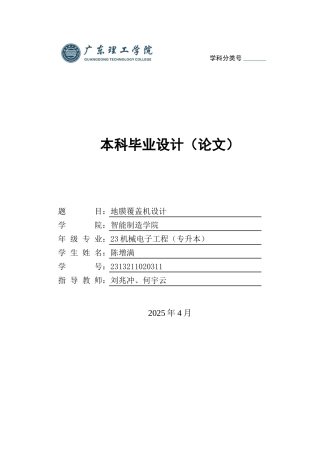 2025机电机械电子毕设一套(论文+SolidWorks三维3D二维模型)地膜覆盖机设计建模+图纸+ 定稿过AI.zip