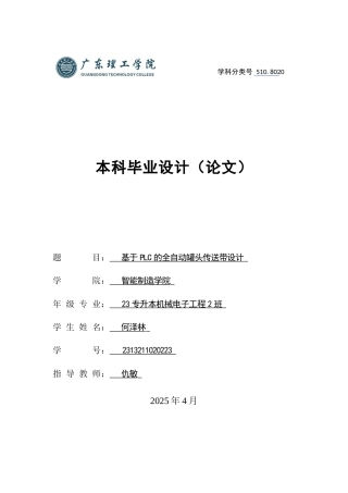 2025机电机械电子毕设一套(论文+SolidWorks三维3D模型+CAD二维电路图纸)基于PLC的全自动罐头传送带设计 定稿过AI.zip