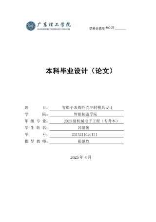 2025机电机械电子毕设一套(论文+SolidWorks三维3D模型+CAD二维图纸集)智能手表的外壳的注射模具设计 定稿过AI.zip