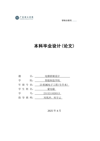 2025机电机械电子毕设一套(论文+UG三维3D模型+CAD二维图纸集)电梯轿厢结构设计 定稿过AI.zip