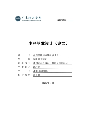 2025机械自动化毕设一套(论文+CAD二维2D图纸集)VR智能眼镜框注射模具设计图纸 定稿过AI.zip