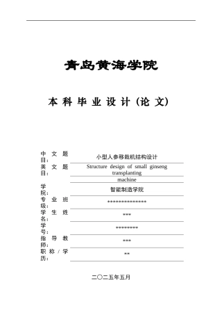 2025机械自动化毕设一套(论文+SolidWorks三维3D建模型+PDF二维图纸)小型人参移栽机结构设计.zip