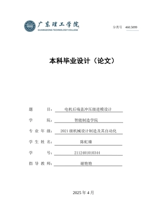 2025机械自动化毕设一套(论文+SolidWorks三维3D模型+CAD二维图)电机后端盖冲压级进模设计论文+定稿 定稿过AI.zip