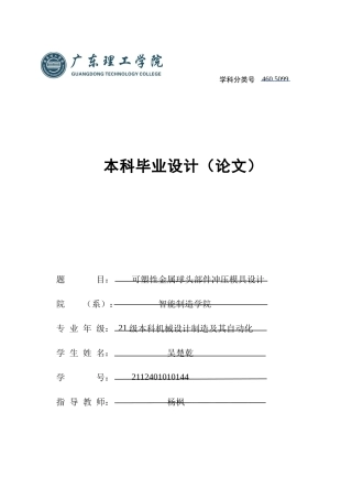 2025机械自动化毕设一套(论文+SolidWorks三维3D模型+CAD二维图)可塑性金属球头部件冲压模具设计 定稿过AI.zip