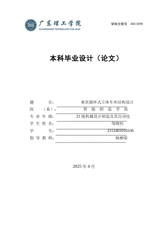 2025机械自动化毕设一套(论文+SolidWorks三维3D模型+CAD二维图纸集)垂直循环式立体车库结构设计图纸及3D 定稿过AI.zip