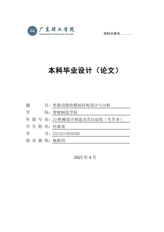 2025机械自动化毕设一套(论文+SolidWorks三维3D模型+CAD二维图纸集)单驱动滑块模组结构设计与分析 定稿过AI.zip