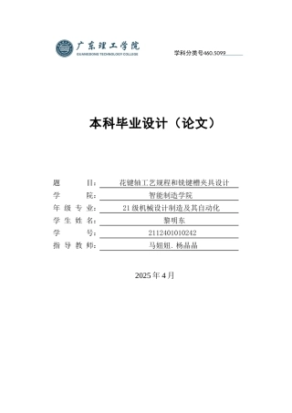 2025机械自动化毕设一套(论文+SolidWorks三维3D模型+CAD二维图纸集)花键轴工艺规程和铣键槽夹具设计 定稿过AI.zip