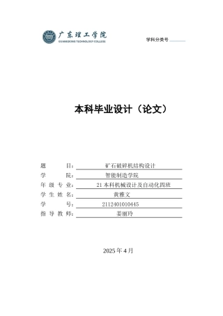 2025机械自动化毕设一套(论文+SolidWorks三维3D模型+CAD二维图纸集)矿石破碎机结构设计 定稿过AI.zip