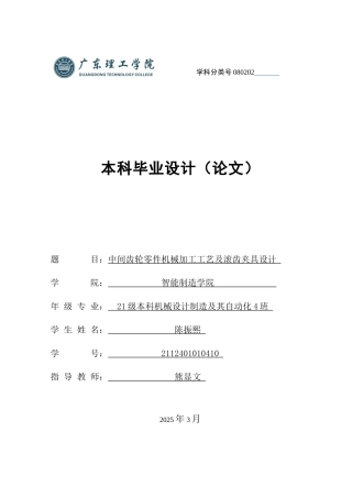 2025机械自动化毕设一套(论文+SolidWorks三维3D模型+CAD二维图纸集+工艺规程)中间齿轮零件机械加工工艺及滚齿夹具设计 定稿过AI.zip
