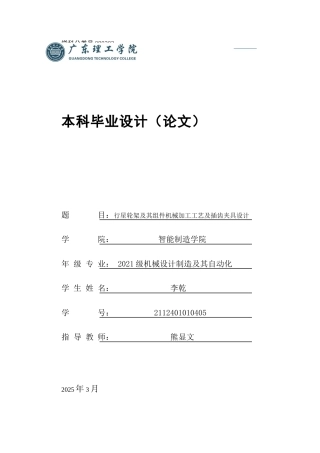 2025机械自动化毕设一套(论文+SolidWorks三维3D模型+工艺流程零件夹具CAD二维图纸集)行星轮架及其组件机械加工工艺及插齿夹具设计 定稿过AI.zip