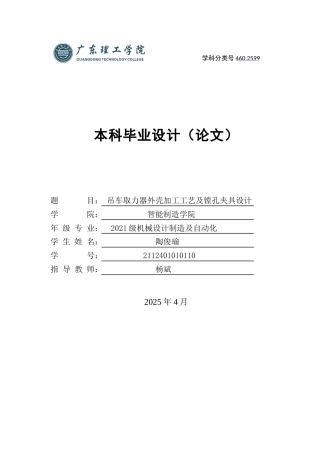 2025机械自动化毕设一套(论文+SolidWorks三维3D模型+加工过程工序工艺卡)吊车取力器外壳加工工艺及镗孔夹具设计  定稿过AI.zip