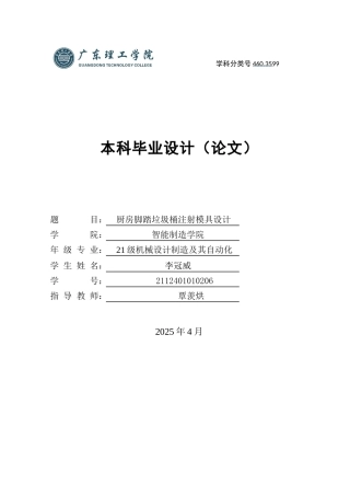 2025机械自动化毕设一套(论文+Std三维3D模型+CAD二维图)厨房脚踩塑料垃圾桶注射模具设计 定稿过AI.zip