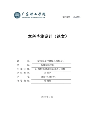 2025机械自动化毕设一套(论文+UG三维3D模型+CAD二维图)塑料衣架注射模具设计 定稿过AI.zip