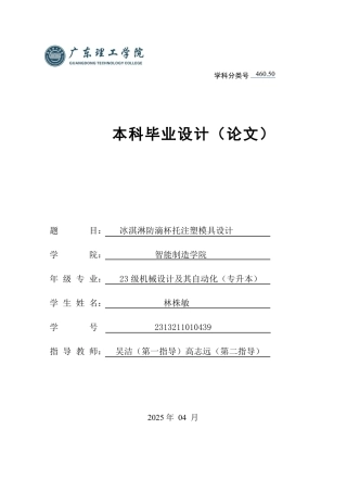 2025机械自动化毕设一套(论文+UG三维3D模型+CAD二维图纸集)冰淇淋防滴杯托注塑模具设计 定稿过AI.zip