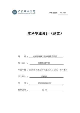 2025机械自动化毕设一套(论文+UG三维3D模型+CAD二维图纸集)电蚊拍握把盖注射模具设计 定稿过AI.zip
