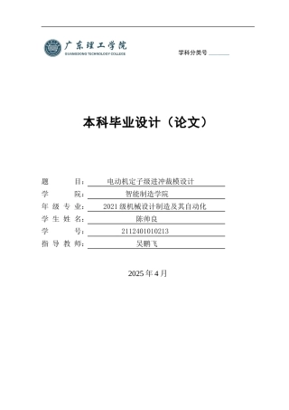 2025机械自动化毕设一套(论文+UG三维3D模型+caxa.exb2D图纸集)电动机定子级进冲裁模设计 定稿过AI.zip