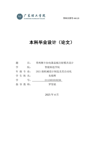 2025机械自动化毕设一套(论文+UG三维模型+CAD二维图纸)带两侧卡扣电器盖板注射模具设计 定稿过AI.zip