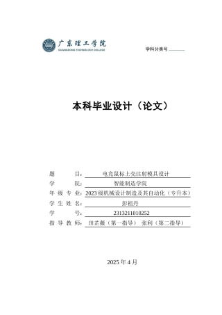 2025机械自动化毕设一套(论文+UG三维模型+CAD二维图纸)电竞鼠标上壳注射模具设计 定稿过AI.zip