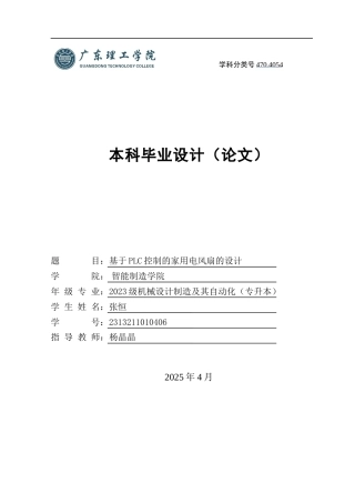2025机械自动化毕设一套(论文+程序设计源代码文件+CAD二维图纸)基于PLC控制的家用智能风扇电风扇的设计 定稿过AI.zip