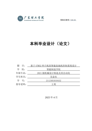 2025机械自动化毕设一套(论文+程序设计源代码文件+Proteus仿真源文件)基于STM32单片机的智能洗地机控制系统设计 定稿过AI.zip