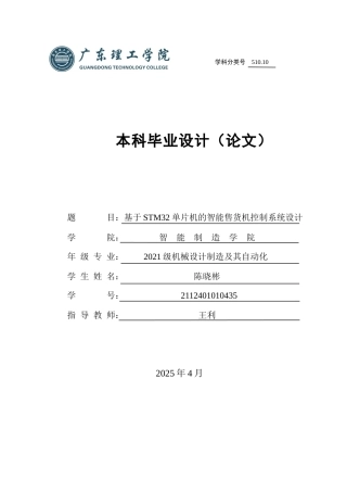 2025机械自动化毕设一套(论文+程序设计源代码文件+Proteus仿真源文件+SolidWorks三维模型+原理图)基于STM32单片机的智能售货机控制系统设计 定稿过AI.zip