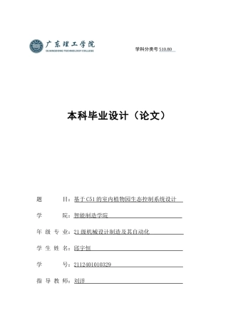 2025机械自动化毕设一套(论文+程序文件+Proteus仿真源文件+原理图源文件)基于C51的室内植物园生态控制系统设计 定稿过AI.zip