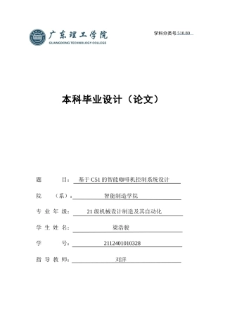 2025机械自动化毕设一套(论文+程序源代码+Proteus仿真源文件+原理图源文件)基于C51的智能咖啡机控制系统设计 定稿过AI.zip