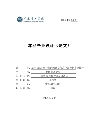2025机械自动化毕设一套(论文+程序源代码+原理图源文件)基于STM32单片机的智能空气净化器控制系统设计 定稿过AI.zip