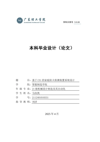 2025机械自动化毕设一套(论文+程序源文件+Proteus仿真源文件+电路图源文件)基于C51的家庭防火检测装置系统设计 定稿过AI.zip