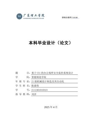 2025机械自动化毕设一套(论文+仿真程序源文件+Proteus仿真源文件+原理图)基于C51的办公场所安全监控系统设计附件 定稿过AI.zip