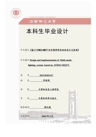2025计算机毕设一套(论文+仿真程序源代码)基于STM32+MQTT的多模照明系统的设计与实定稿.zip