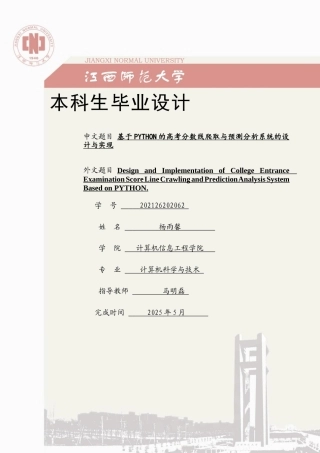 2025计算机毕设一套(论文+程序源代码+数据库)基于PYTHON的高考分数线爬取与预测分析系统的设计与实现定稿.zip