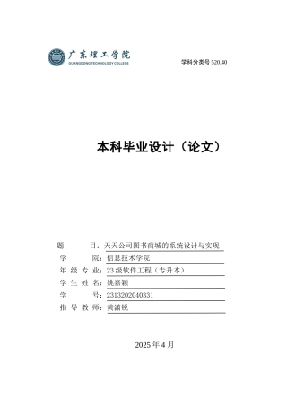 2025计算机毕设一套(论文+前后端程序源代码+数据库)天天公司图书商城的系统设计与实现 定稿过AI.zip