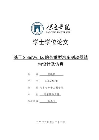 2025汽车服务工程毕设一套(论文+SolidWorks三维模型图)_基于SolidWorks的某重型汽车制动器结构设计及仿真定稿.zip