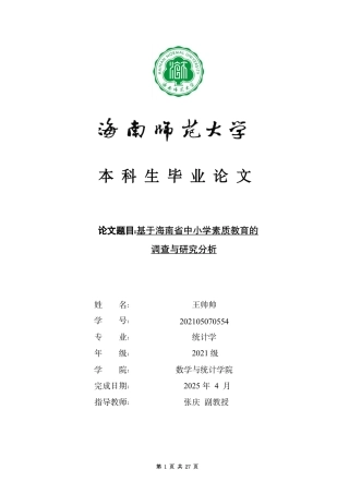 2025统计学毕设一套(论文+数据+模型代码源文件)有spss——基于海南省中小学素质教育的调查与研究分析 定稿.zip