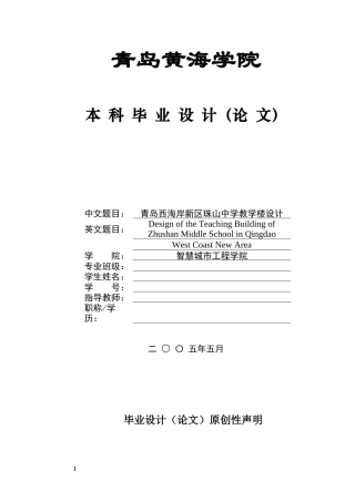 2025土木工程毕设一套(论文+CAD二维图纸+BIM.rvt模型源文件)青岛西海岸新区珠山中学教学楼设计定稿.zip