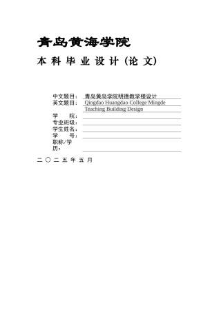2025土木工程毕设一套(论文+建筑结构CAD图纸+BIM.rvt模型源文件)青岛黄岛学院明德教学楼设计定稿.zip