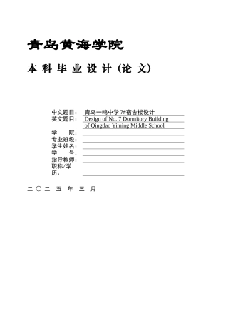 2025土木工程毕设一套(论文+建筑结构CAD图纸+BIM.rvt模型源文件)青岛一鸣中学7#宿舍楼设计定稿.zip