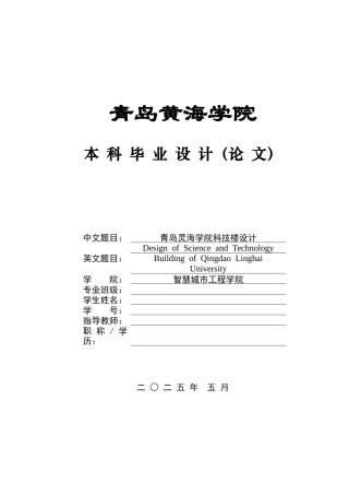 2025土木工程毕设一套(论文+建筑结构CAD图纸+pkpm计算书+BIM.rvt模型源文件)青岛灵海学院科技楼设计定稿.zip