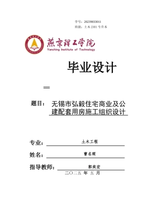 2025土木工程毕设一套(论文+总平面布置施工CAD二维图纸+横道节点详图PDF图)无锡市弘毅住宅商业及公建配套用房施工组织设计 终稿定稿.zip