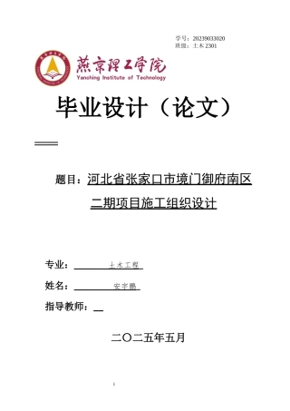 2025土木工程毕设一套(论文说明书+三维模型.GBCB+施工总平面节点详图CAD图纸+横道PDF图)河北省张家口市境门御府南区二期项目组织施工设计终稿定稿.zip